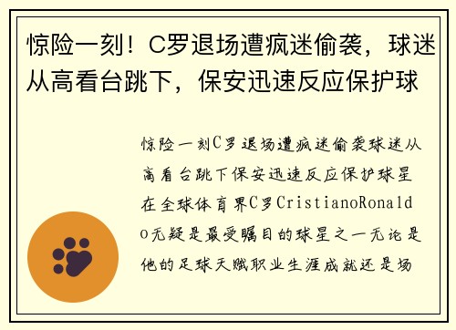 惊险一刻！C罗退场遭疯迷偷袭，球迷从高看台跳下，保安迅速反应保护球星！