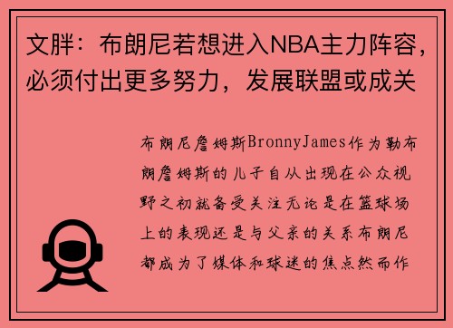 文胖：布朗尼若想进入NBA主力阵容，必须付出更多努力，发展联盟或成关键之路