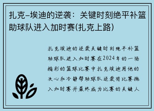 扎克-埃迪的逆袭：关键时刻绝平补篮助球队进入加时赛(扎克上路)