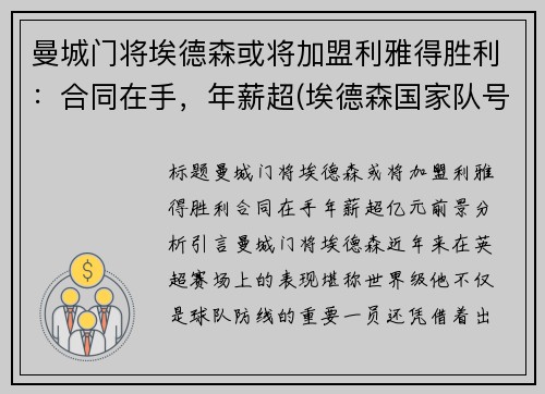 曼城门将埃德森或将加盟利雅得胜利：合同在手，年薪超(埃德森国家队号码)