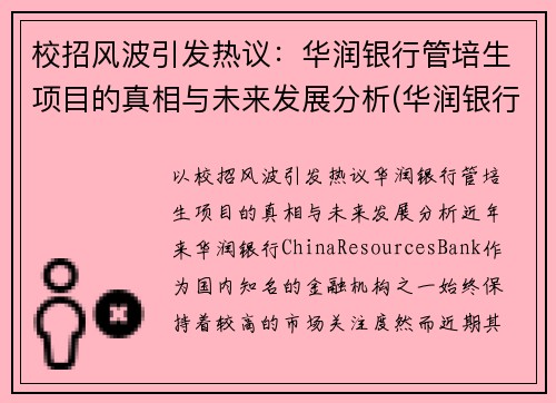 校招风波引发热议：华润银行管培生项目的真相与未来发展分析(华润银行管理培训生怎么样)