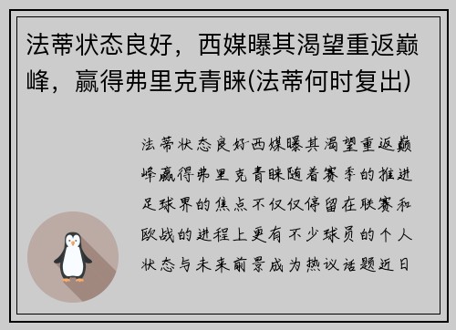 法蒂状态良好，西媒曝其渴望重返巅峰，赢得弗里克青睐(法蒂何时复出)