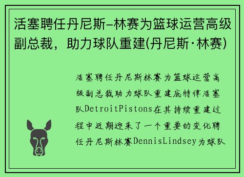 活塞聘任丹尼斯-林赛为篮球运营高级副总裁，助力球队重建(丹尼斯·林赛)