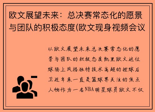 欧文展望未来：总决赛常态化的愿景与团队的积极态度(欧文现身视频会议)