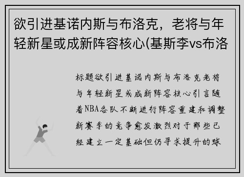 欲引进基诺内斯与布洛克，老将与年轻新星或成新阵容核心(基斯李vs布洛克)