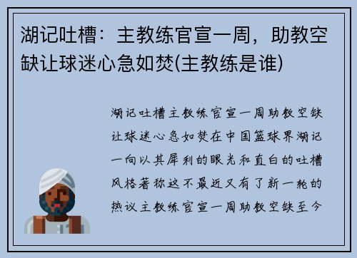 湖记吐槽：主教练官宣一周，助教空缺让球迷心急如焚(主教练是谁)