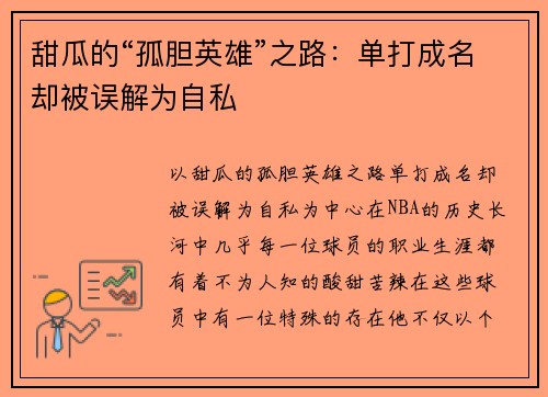 甜瓜的“孤胆英雄”之路：单打成名却被误解为自私