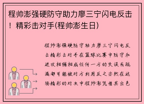 程帅澎强硬防守助力廖三宁闪电反击！精彩击对手(程帅澎生日)