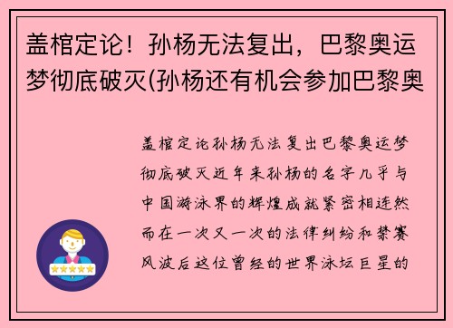 盖棺定论！孙杨无法复出，巴黎奥运梦彻底破灭(孙杨还有机会参加巴黎奥运会吗)