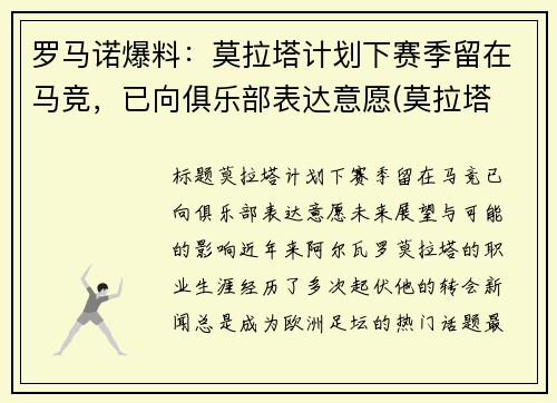 罗马诺爆料：莫拉塔计划下赛季留在马竞，已向俱乐部表达意愿(莫拉塔 c罗)