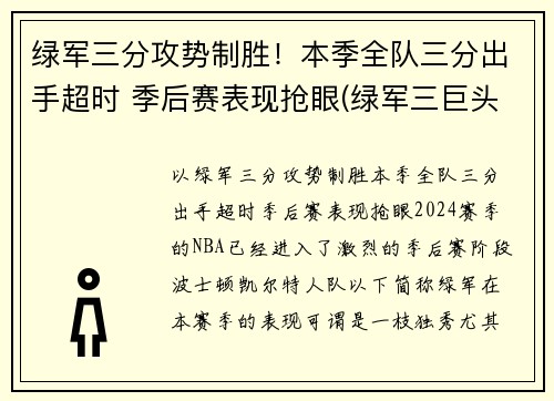 绿军三分攻势制胜！本季全队三分出手超时 季后赛表现抢眼(绿军三巨头夺冠阵容)