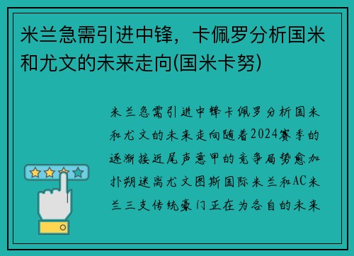 米兰急需引进中锋，卡佩罗分析国米和尤文的未来走向(国米卡努)