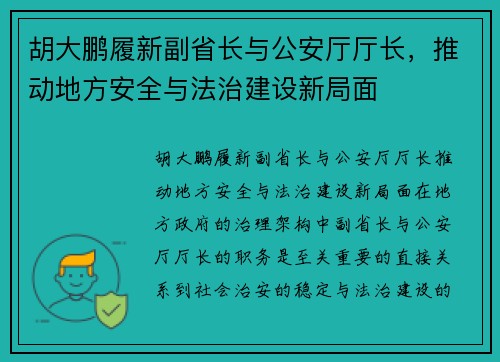 胡大鹏履新副省长与公安厅厅长，推动地方安全与法治建设新局面