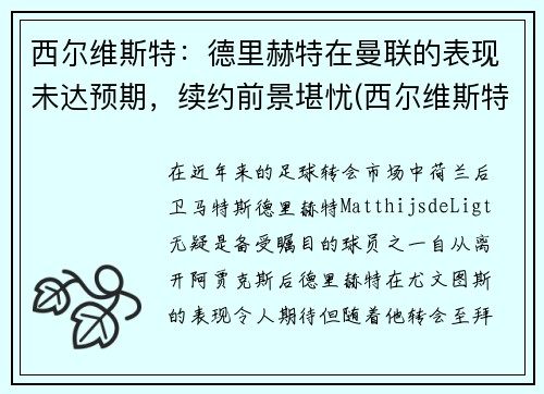 西尔维斯特：德里赫特在曼联的表现未达预期，续约前景堪忧(西尔维斯特格罗特)