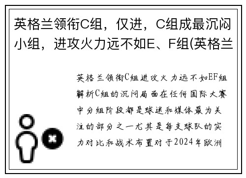 英格兰领衔C组，仅进，C组成最沉闷小组，进攻火力远不如E、F组(英格兰队小组排名)