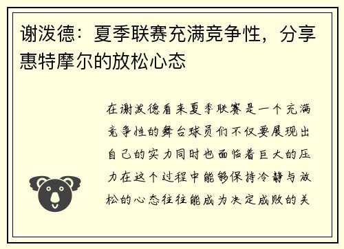 谢泼德：夏季联赛充满竞争性，分享惠特摩尔的放松心态