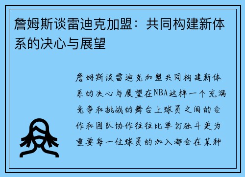 詹姆斯谈雷迪克加盟：共同构建新体系的决心与展望