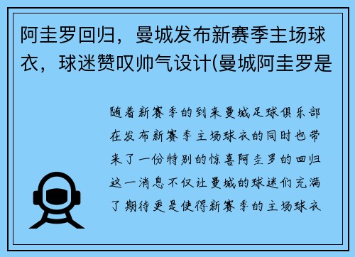 阿圭罗回归，曼城发布新赛季主场球衣，球迷赞叹帅气设计(曼城阿圭罗是几号)