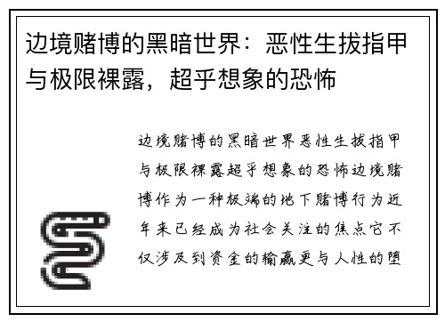 边境赌博的黑暗世界：恶性生拔指甲与极限裸露，超乎想象的恐怖