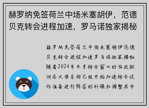 赫罗纳免签荷兰中场米塞胡伊，范德贝克转会进程加速，罗马诺独家揭秘