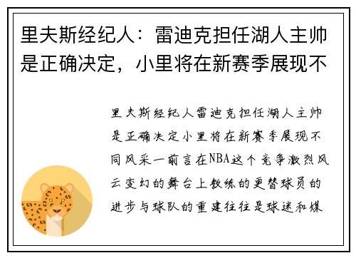 里夫斯经纪人：雷迪克担任湖人主帅是正确决定，小里将在新赛季展现不同风采