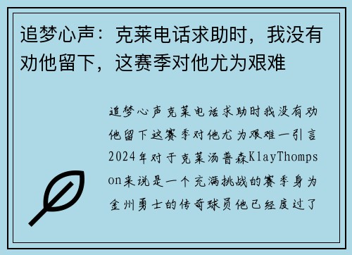 追梦心声：克莱电话求助时，我没有劝他留下，这赛季对他尤为艰难