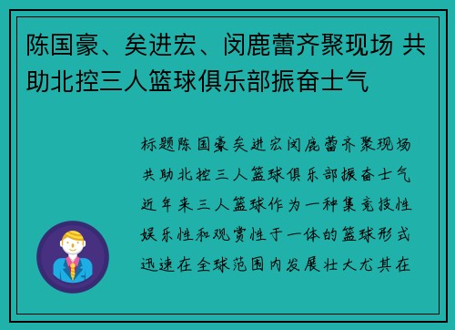 陈国豪、矣进宏、闵鹿蕾齐聚现场 共助北控三人篮球俱乐部振奋士气