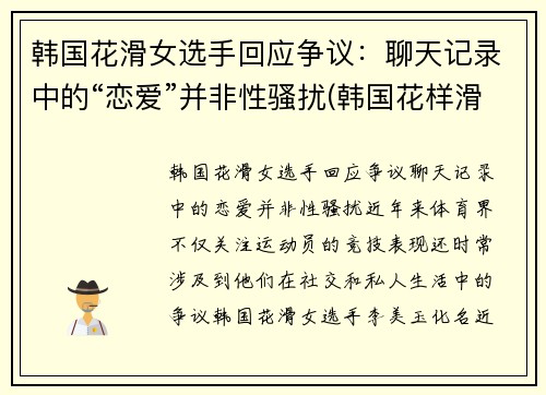 韩国花滑女选手回应争议：聊天记录中的“恋爱”并非性骚扰(韩国花样滑冰女神)