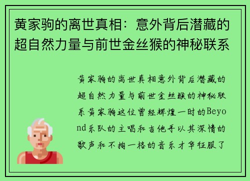 黄家驹的离世真相：意外背后潜藏的超自然力量与前世金丝猴的神秘联系