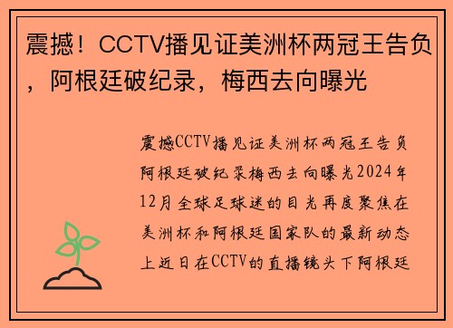 震撼！CCTV播见证美洲杯两冠王告负，阿根廷破纪录，梅西去向曝光