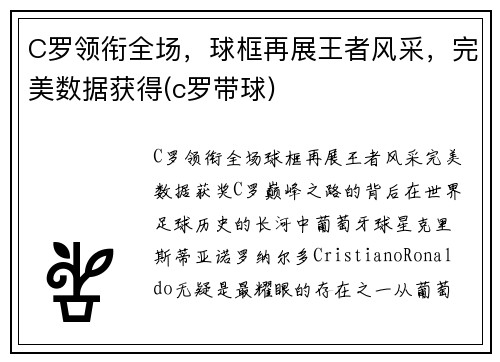 C罗领衔全场，球框再展王者风采，完美数据获得(c罗带球)