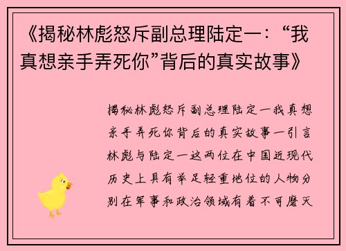 《揭秘林彪怒斥副总理陆定一：“我真想亲手弄死你”背后的真实故事》