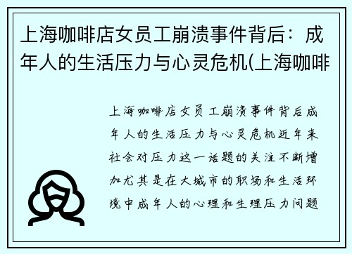 上海咖啡店女员工崩溃事件背后：成年人的生活压力与心灵危机(上海咖啡店manner)