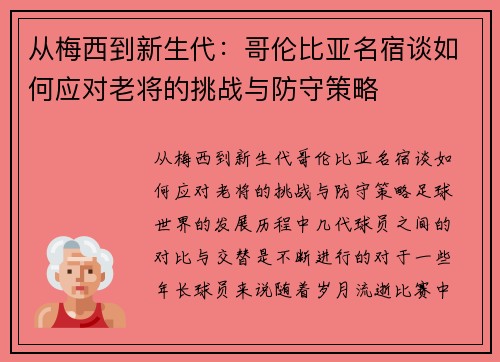 从梅西到新生代：哥伦比亚名宿谈如何应对老将的挑战与防守策略