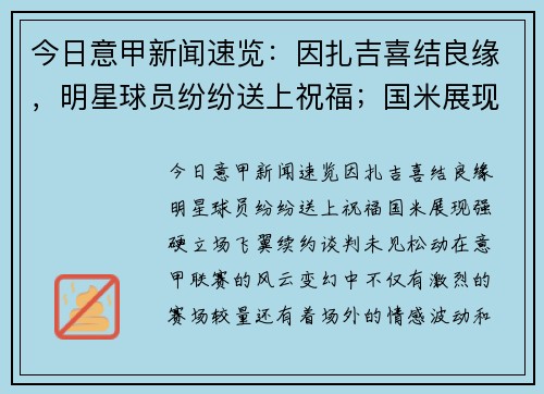 今日意甲新闻速览：因扎吉喜结良缘，明星球员纷纷送上祝福；国米展现强硬立场，飞翼续约谈判未见松动