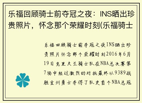 乐福回顾骑士前夺冠之夜：INS晒出珍贵照片，怀念那个荣耀时刻(乐福骑士集锦)