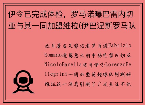 伊令已完成体检，罗马诺曝巴雷内切亚与其一同加盟维拉(伊巴涅斯罗马队)