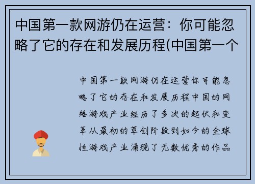 中国第一款网游仍在运营：你可能忽略了它的存在和发展历程(中国第一个网游)