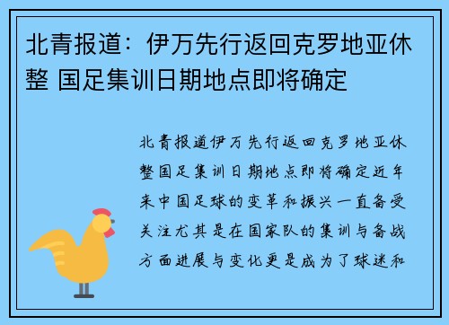 北青报道：伊万先行返回克罗地亚休整 国足集训日期地点即将确定