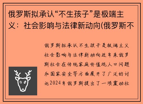 俄罗斯拟承认“不生孩子”是极端主义：社会影响与法律新动向(俄罗斯不生小孩罚款)