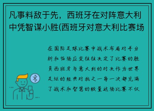 凡事料敌于先，西班牙在对阵意大利中凭智谋小胜(西班牙对意大利比赛场地)