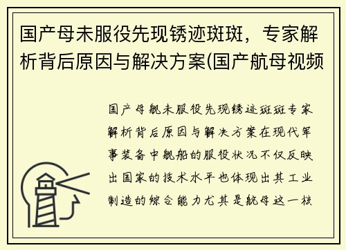 国产母未服役先现锈迹斑斑，专家解析背后原因与解决方案(国产航母视频在线观看)