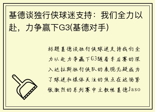 基德谈独行侠球迷支持：我们全力以赴，力争赢下G3(基德对手)