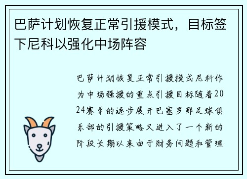 巴萨计划恢复正常引援模式，目标签下尼科以强化中场阵容