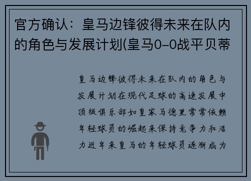 官方确认：皇马边锋彼得未来在队内的角色与发展计划(皇马0-0战平贝蒂斯)