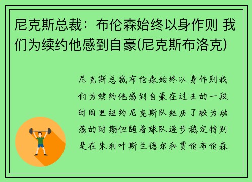 尼克斯总裁：布伦森始终以身作则 我们为续约他感到自豪(尼克斯布洛克)