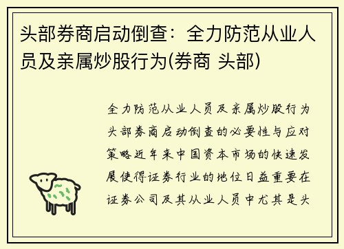 头部券商启动倒查：全力防范从业人员及亲属炒股行为(券商 头部)