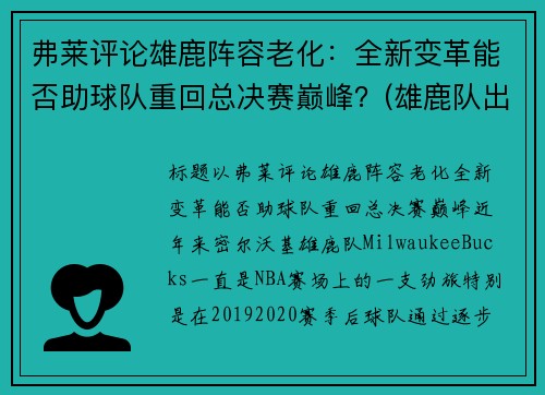 弗莱评论雄鹿阵容老化：全新变革能否助球队重回总决赛巅峰？(雄鹿队出场视频)