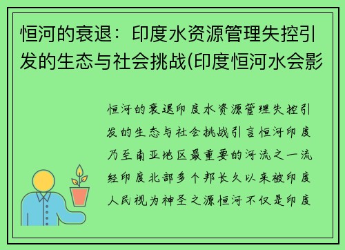 恒河的衰退：印度水资源管理失控引发的生态与社会挑战(印度恒河水会影响中国吗)