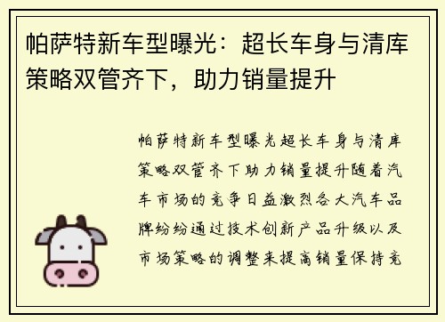 帕萨特新车型曝光：超长车身与清库策略双管齐下，助力销量提升